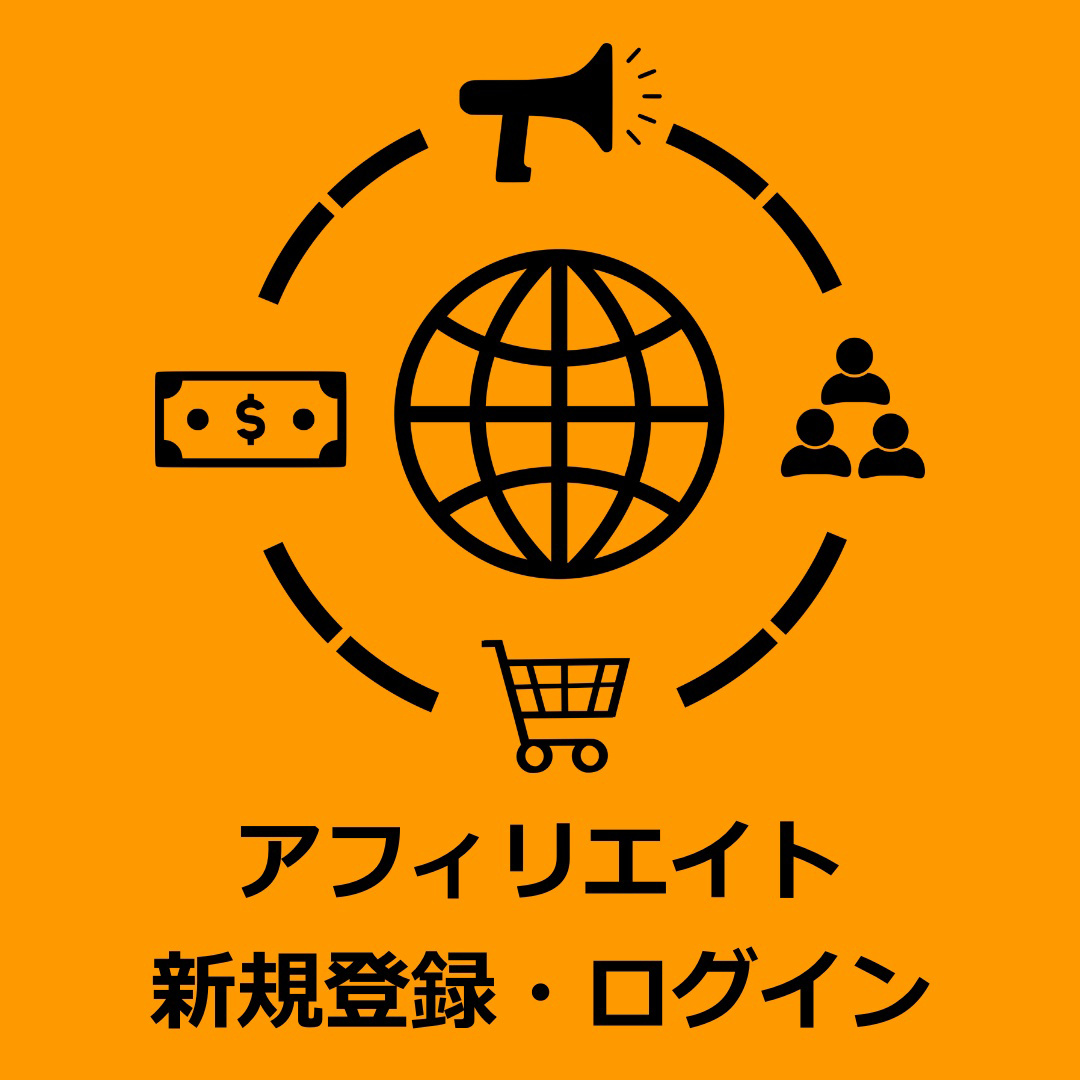 アフィリエイト会員新規登録及びログイン
