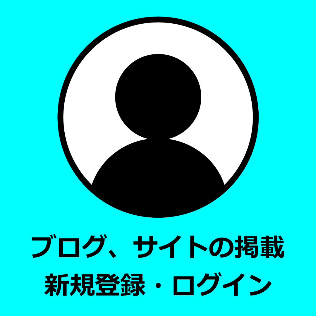 ブログサイト新規登録及び会員ログイン