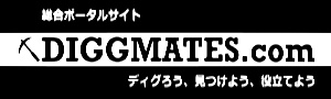 総合ポータル DiggMates